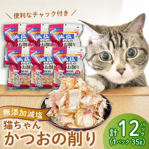 猫用 かつおの削り 12パック 猫用 鰹節