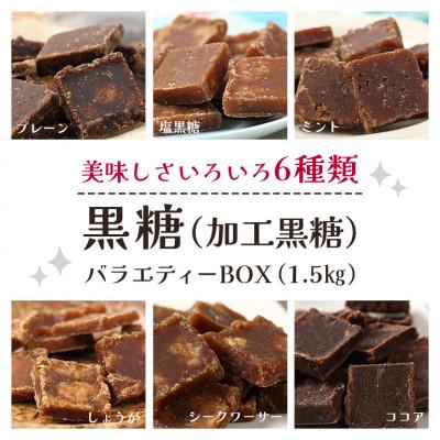 ふるさと納税 糸満市 黒糖6種( 加工黒糖 ) バラエティーBOX ( 1.5kg ) 約270個