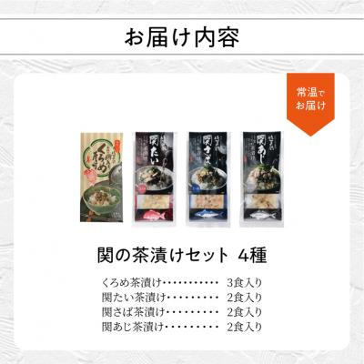 ふるさと納税 大分市 関の茶漬けセット(4種類入り)_E22026 |  | 03