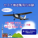 【ふるさと納税】【3名】セスナ機遊覧飛行体験〈約40分コース〉(フライトJ・K・L)　龍ケ崎市と河内町の共通返礼品【配送不可地域：離島・沖縄県】【1538698】