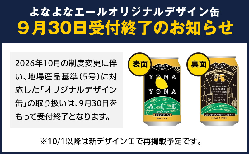 よなよなエール 定期便 24本×全2回 毎月発送【クラフトビール ビール お酒 びーる 晩酌 ふるさと納税限定 泉佐野オリジナル ヤッホーブルーイング 大阪 泉佐野 大阪府 泉佐野市】