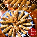 【ふるさと納税】 牛たん入つくね 100本（10本×10）冷凍 小分け 牛タンつくね 焼き鳥 焼鳥 つくね バーベキュー ヤマサコウショウ つくねシリーズ 宮城県 石巻市 たん やきとり 簡単調理 BBQ ツクネ 大容量 お弁当 加熱済み