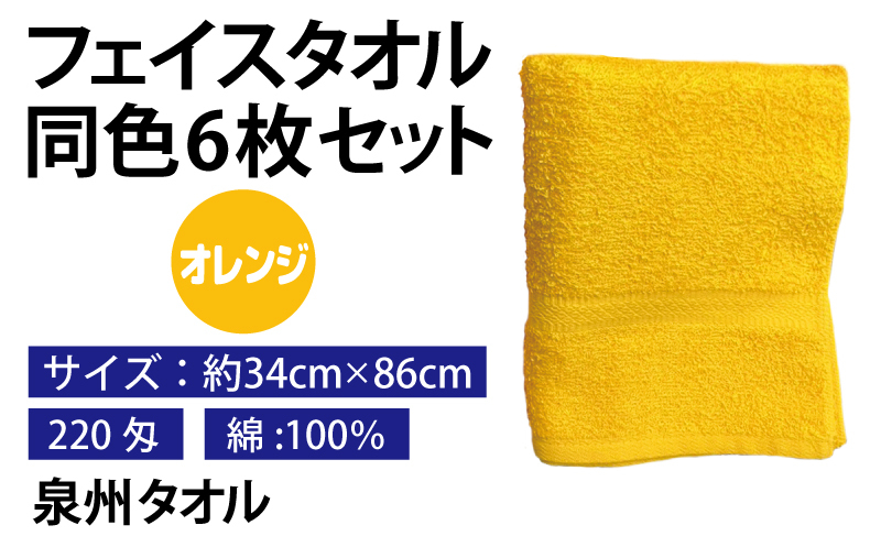 フェイスタオル 6枚セット（オレンジ）約34×86cm 220匁 国内製造 泉州タオル 010B1838_イメージ2