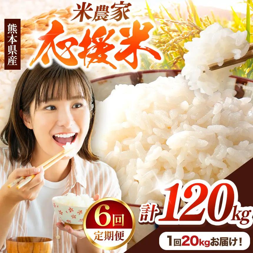 【 定期便 6回 】R7年産  暮らし生活 米農家 応援米 20kg