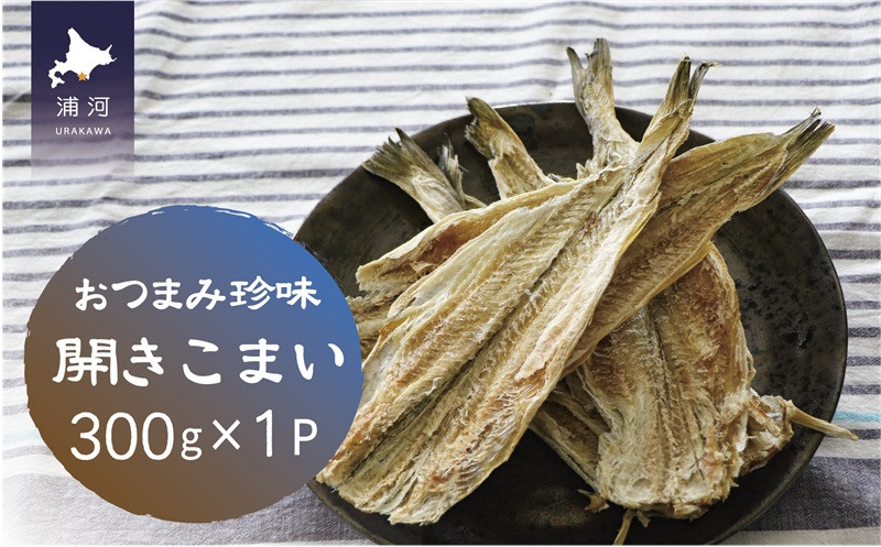 
            おつまみ珍味『開きこまい』300g×1P[48-1460]
          