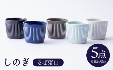 【波佐見焼】しのぎ そばちょこ 5個セット【一龍陶苑】 [CC54]  波佐見焼