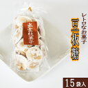 【ふるさと納税】西八製菓 豆板糖 170g×15袋 安心 安全 懐かしい レトロなお菓子 大人買い