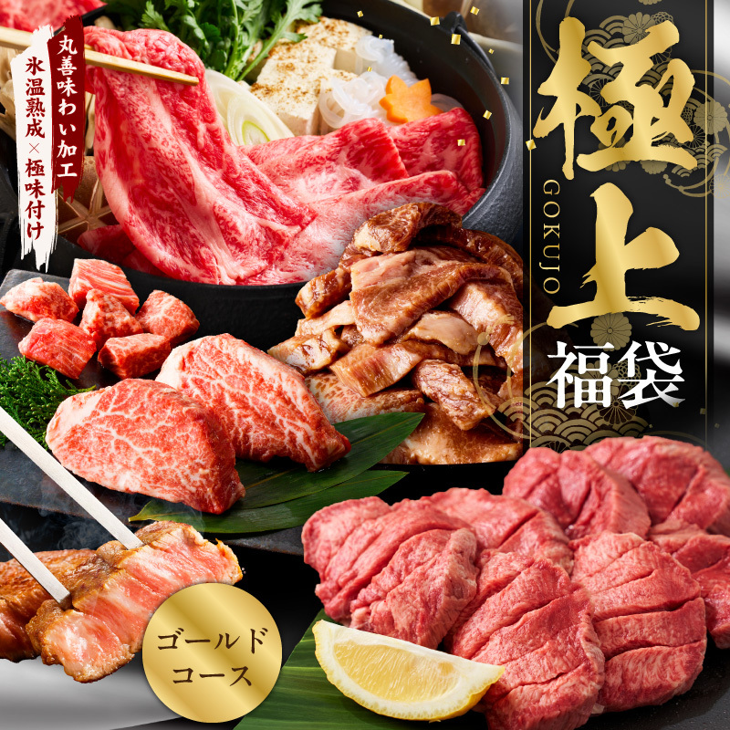 極上福袋 ゴールドコース 5種 1.8kg以上【牛肉 ステーキ 牛タン 焼肉 しゃぶしゃぶ すき焼き 氷温熟成×極味付け】 mrz0338