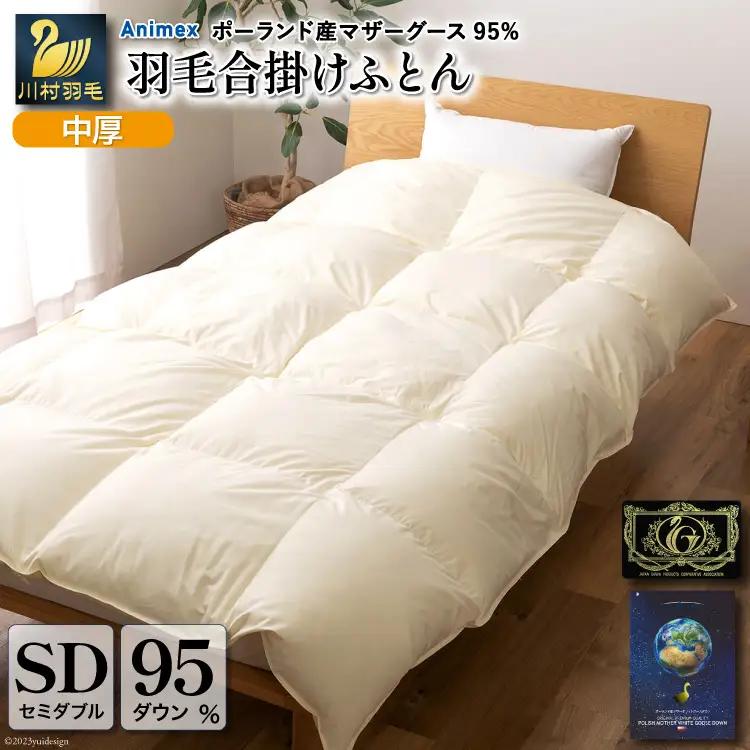 【春秋用】高級 軽量 羽毛布団 セミダブル 合掛け 100×140番手 サテン グランミュゼ (無地 アイボリー)