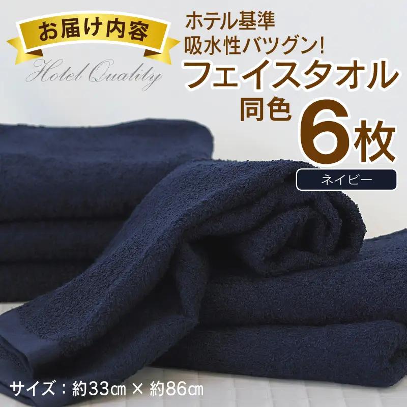 【ホテル基準】吸水性バツグン！ フェイスタオル 6枚 (ネイビー)  泉州タオル
