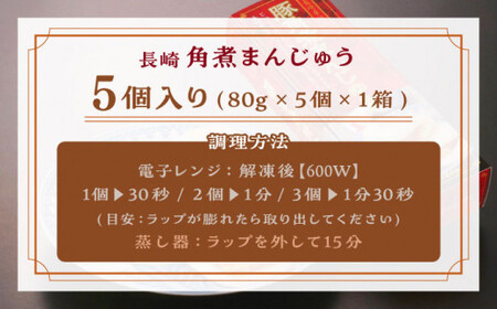 【トロ?リとろける豚角煮】長崎 角煮まんじゅう 5個入 (約80g/個)【長崎中華本舗】[QBK001]