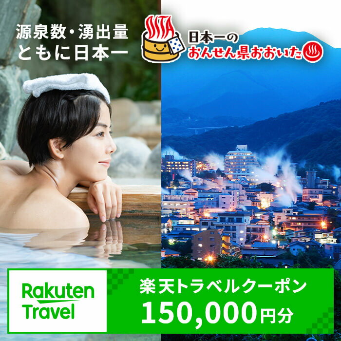 【ふるさと納税】大分県の対象施設で使える楽天トラベルクーポン　寄付額500,000円【optc010】