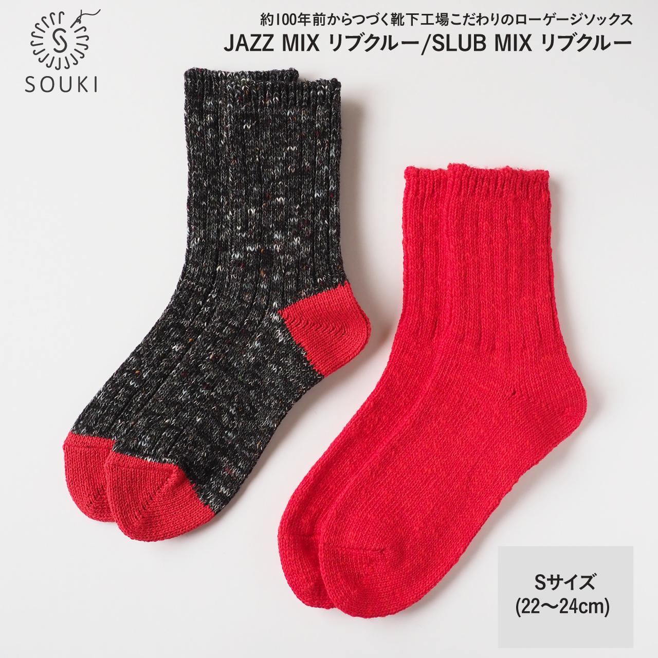 
            001Re Loop  SLUB MIX・JAZZ MIXソックスセット/Sサイズ(22~24cm) ///靴下 くつした ソックス くつ下 足元 レディース 婦人 メンズ 紳士 おしゃれ シンプル カジュアル 肌触り ふっくら 日本製 奈良県 広陵町
          