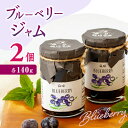 【ふるさと納税】【先行予約】ブルーベリージャム 140g×2個 ブルーベリー ジャム トースト 熊本 山都【興梠農園】[YBQ009]