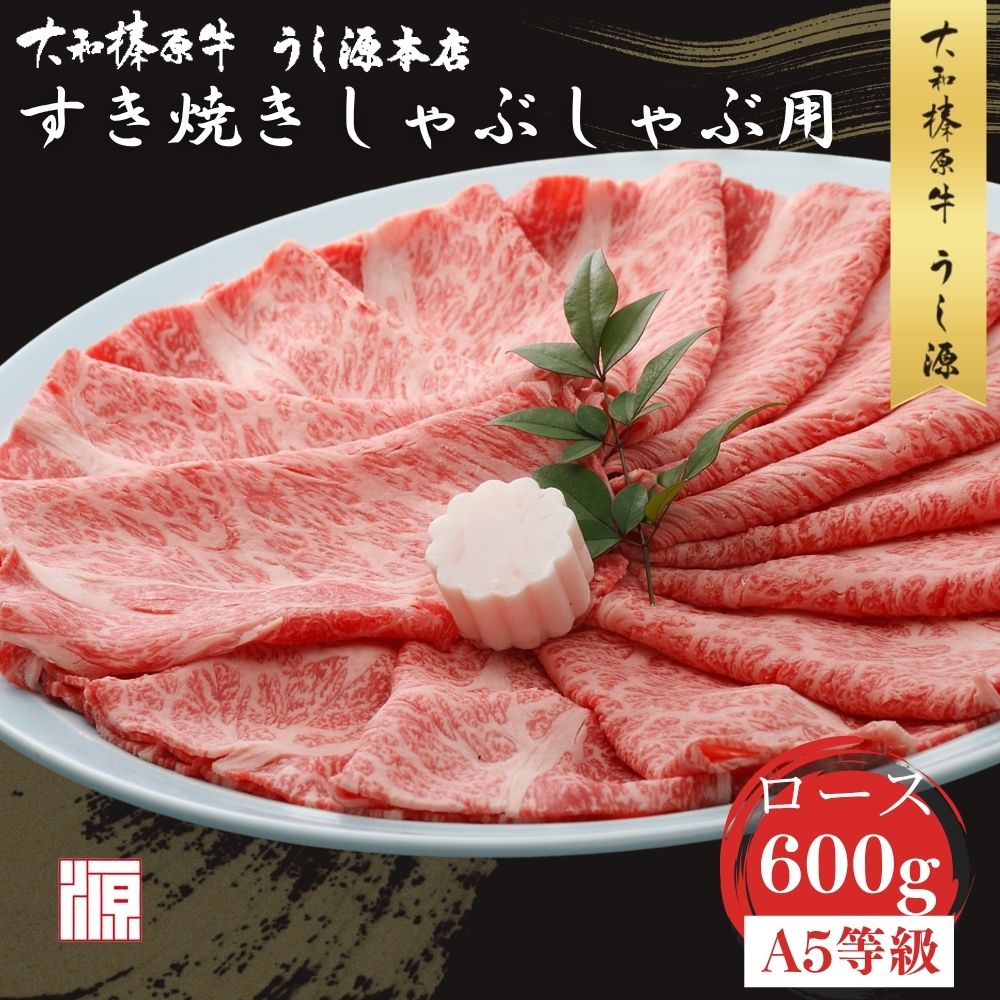 【ふるさと納税】(冷凍) 大和榛原牛 すき焼き しゃぶしゃぶ用 ロース 600g／和牛 すき焼き しゃぶ用 お取り寄せグルメ 牛肉 黒毛和牛 A5 父の日 母の日 贈答 お中元 暑中見舞い お土産 正月 奈良県 宇陀市 うし源本店