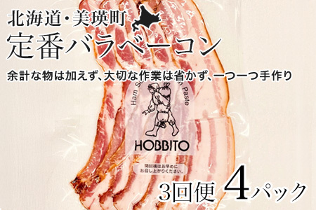 定番バラベーコンの定期便 ≪(約173g)4パック×3ヶ月≫ | お歳暮 ギフト ベーコン 詰め合わせ 詰合せ 定期配送 送料無料 3回便 3ヶ月 3か月 歩人[063-07]