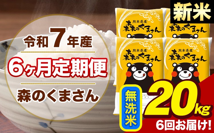 
            【6ヶ月定期便】令和7年産 新米 森のくまさん 無洗米 20kg 5kg×4袋 計6回お届け《お申込み翌月から出荷》お米 こめ 熊本県産 ご飯 備蓄
          