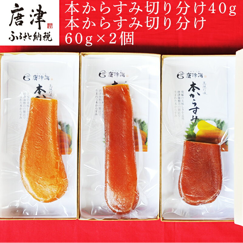 【ふるさと納税】本からすみ切り分け40g×1本 からすみ切り分け60g×2本 珍味 おつまみ おせち 「2025年 令和7年」