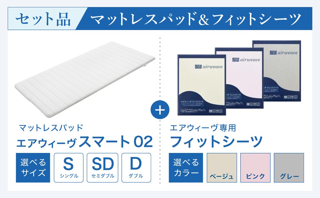 エアウィーヴ スマート02 シングル 睡眠 快眠 寝具
