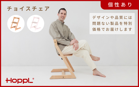 HOPPL【アウトレット】チョイスチェアIV KWNBV309