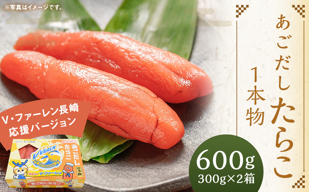 
            あごだしたらこ 1本物 300g×2箱 ＜V・ファーレン長崎応援バージョン＞ ｜ あごだし タラコ たらこ 魚卵 おつまみ ご飯のお供 長崎応援 ヴィヴィくん
          