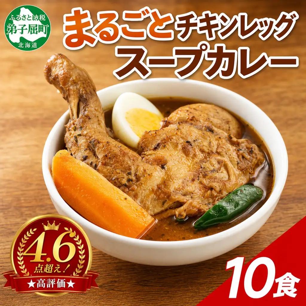 北国の丸ごとチキンレッグスープカレー 300g×10個