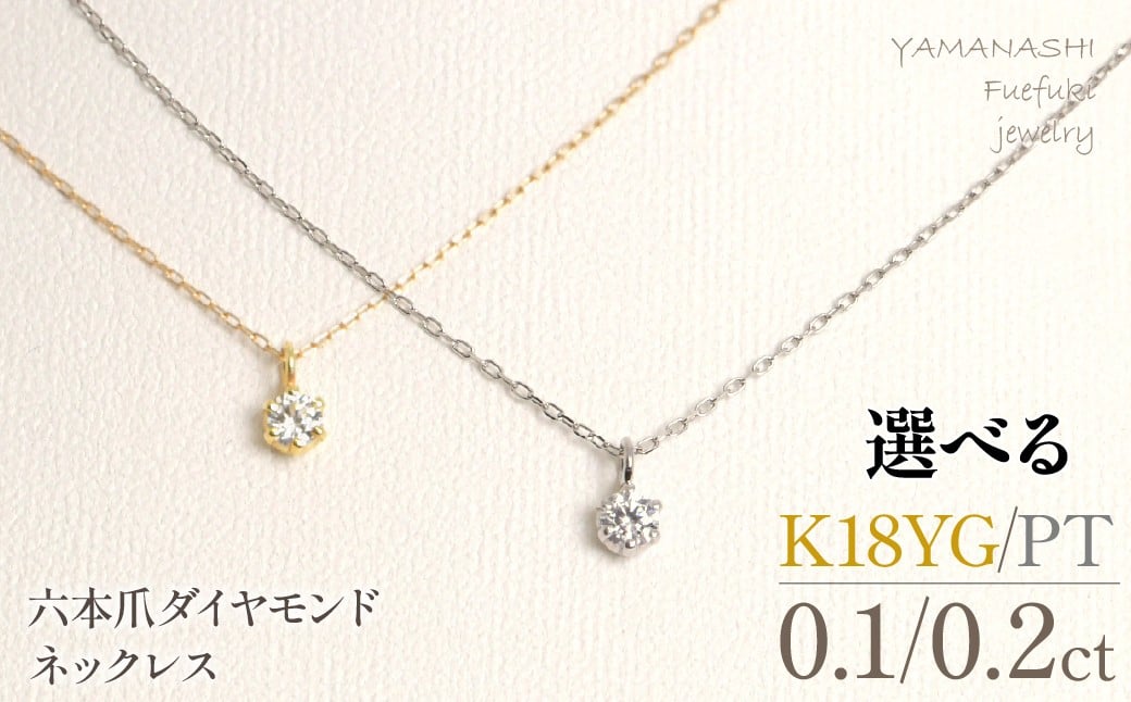 
                  【えらべる地金／ct】六本爪　ネックレス 218-259
                