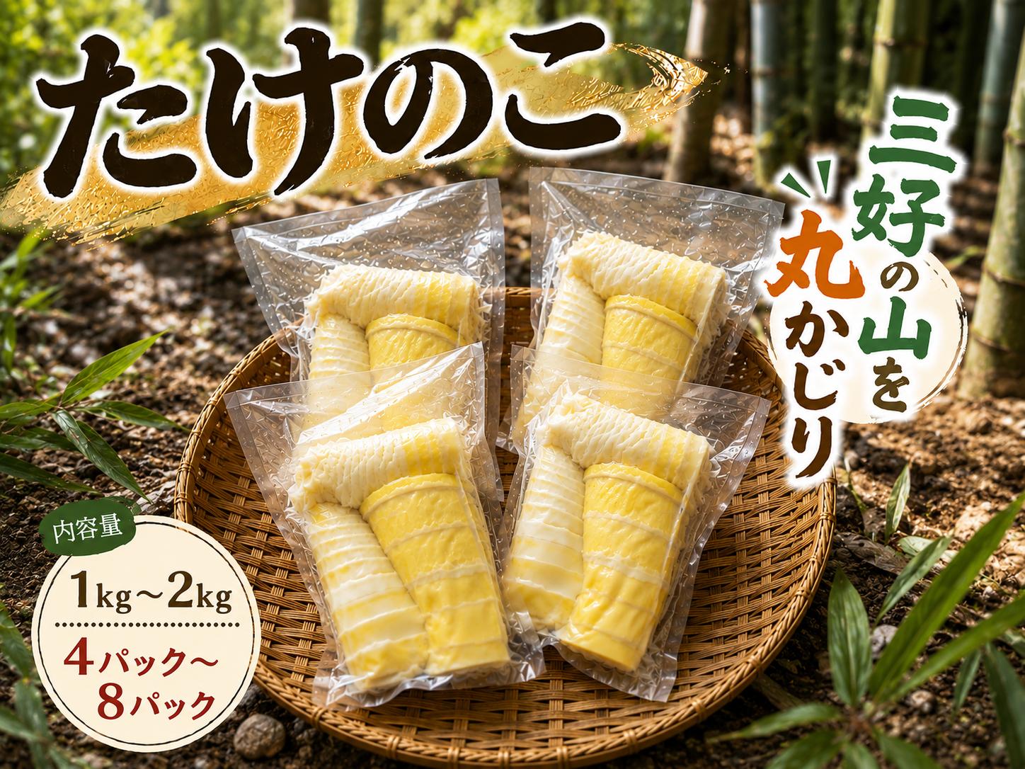 
                  たけのこ 1kg 2kg 250g ～ 300g × 4パック 8パック 水煮 筍 掘りたて 採れたて アク抜き済 国産 旬 野菜 山菜 オススメ 炙り焼き 和え物 炒め物 バター焼き 炊き込みご飯 青椒肉絲 お吸い物 春巻き 酢豚 天ぷら サラダ 土佐煮 煮物 お取り寄せ グルメ 酎ハイ ハイボール 焼酎 ビール カリウム 食物繊維 ヘルシー 旬 徳島県 三好市 miyoshi
                