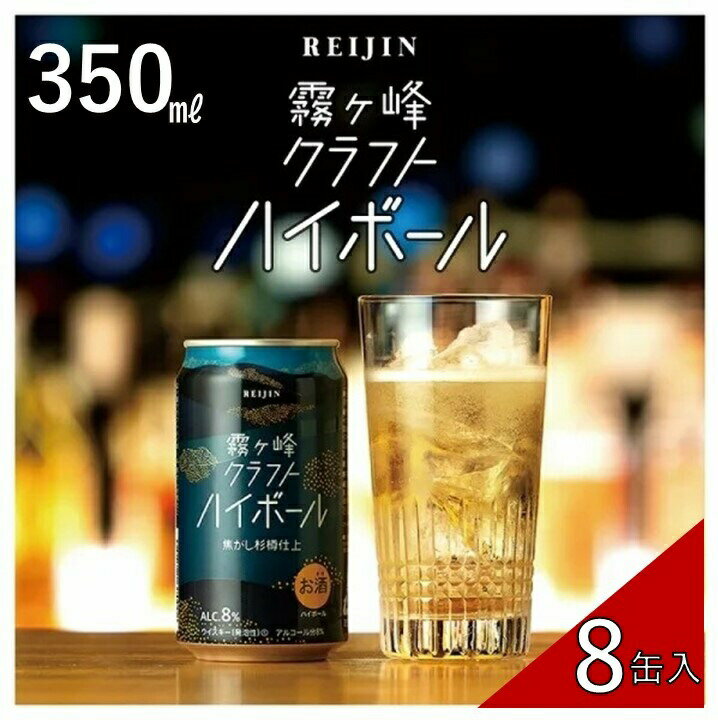 【ふるさと納税】霧ヶ峰クラフトハイボール8缶セット(350ml×8缶)【諏訪五蔵 麗人】／ 麗人酒造 麗人 ハイボール ハイボール缶 クラフトハイボール 缶 ご当地 クラフト お酒 ギフト プレゼント おすすめ おすすめ酒 おすすめハイボール 信州 長野県 諏訪 諏訪市 【37-12】