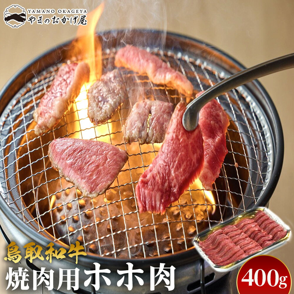 【ふるさと納税】52.鳥取和牛 焼肉用ホホ肉 400g | 国産 和牛 鳥取和牛 肉 厳選 希少 ホホ肉 焼肉 すき焼き じゃぶしゃぶ スライス 人気 肉 にく 訳あり ギフト 鳥取県 北栄町 送料無料おすすめ 人気