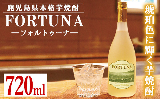 i530 熟成焼酎 FORTUNA-フォルトゥーナ-(720ml×1本)本格芋焼酎の原酒を木製樽で長期熟成！ 芋焼酎 焼酎 お酒 アルコール 長期熟成 熟成焼酎 家飲み 宅飲み ギフト 贈り物 【出水