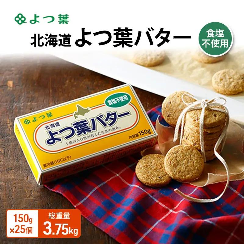よつ葉バター食塩不使用 3.75kg（150g×25個）バター