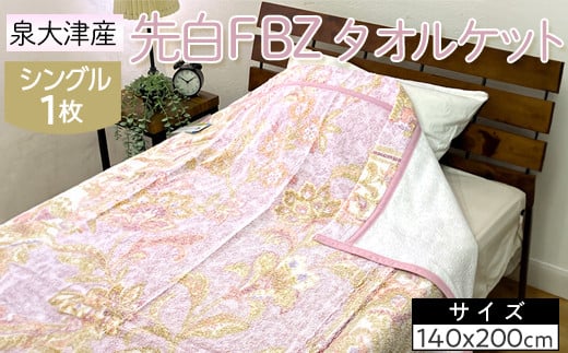 【ピンク】泉大津産 先白FBZ タオルケット シングル 140×200cm約1.3kg 1枚 S-13196 ※2025年8月上旬頃より順次発送予定