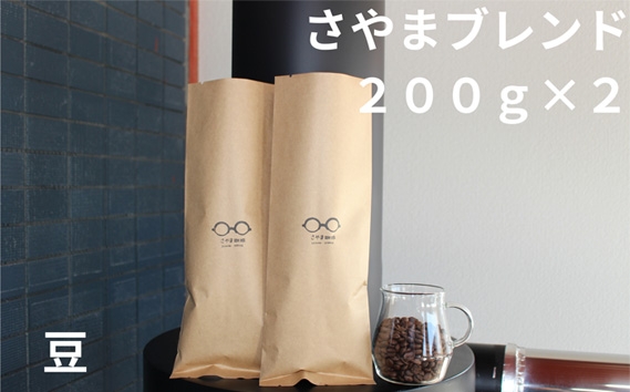 
            さやまブレンド（豆）　400g ／ 自家焙煎 珈琲 コーヒー豆 大阪 コーヒー さやま珈琲 飲みやすい フレッシュ 新鮮 人気 おうちカフェ 大阪府 No.342
          