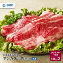 【ふるさと納税】北海道産 牛肉 アンガス牛 冷凍 バラ 400g × 2 国産 バラ肉 焼き肉 北海道 取り寄せ ふるさと納税 雄武 雄武町【0911501】