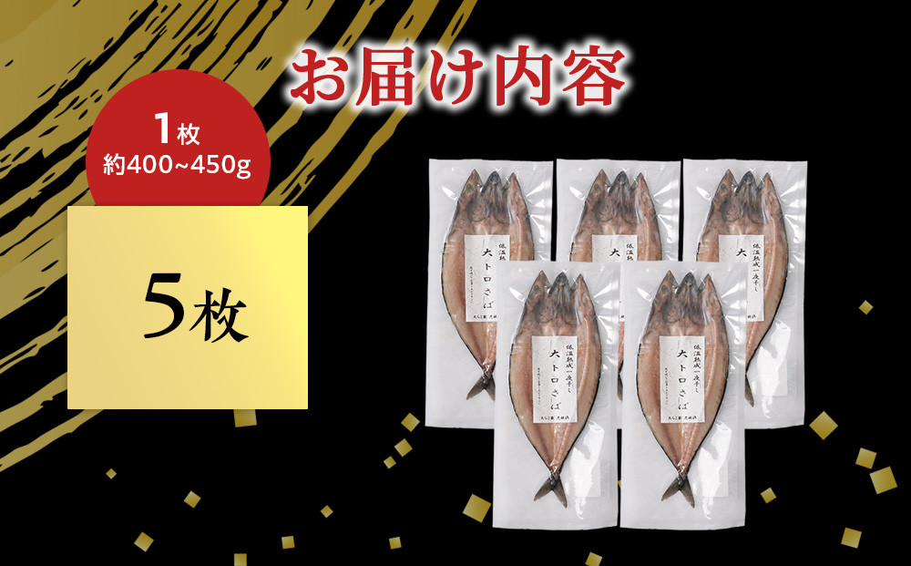 低温熟成一夜干し大トロさば5枚＜虎杖浜加工＞　 AA045_イメージ4