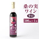 【ふるさと納税】桑の実ワイン 辛口 500ml 1本 ワイン 果実酒 アルコール分12% お酒 おさけ 洋酒 酒類 アルコール 桑の実 くわの実 マルベリー スーパーフード 栽培期間中農薬不使用 ギフト 贈り物 贈答 国産 熊本県産 合志市産 送料無料