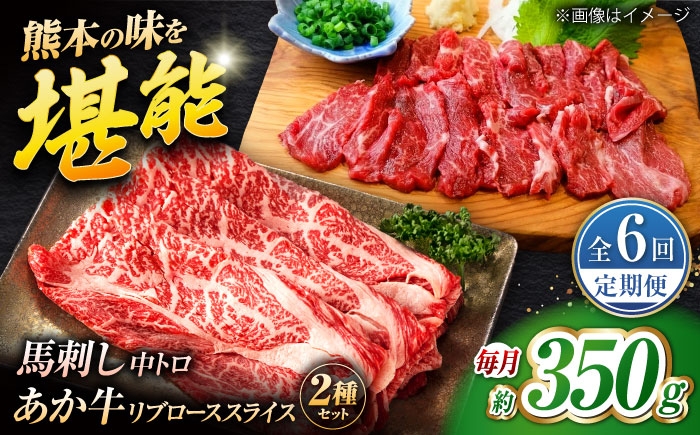 
                  【全6回定期便】くまもとあか牛スライスと厳選馬刺しの堪能セット 計約350g 【有限会社 スイートサプライなかぞの】 [ZBV083]
                