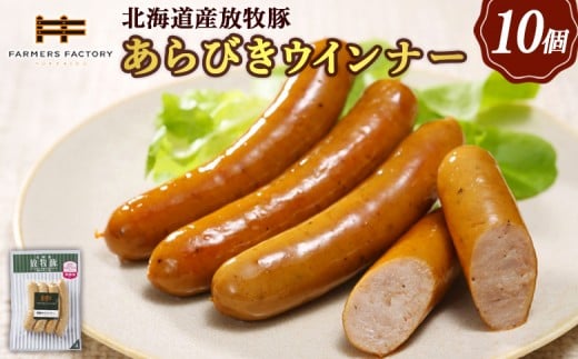 
            北海道産放牧豚 無添加粗挽きウインナー ×10パック | 北海道産 放牧豚 無添加 粗挽き ウインナー ソーセージ 10パック セット 豚肉 ポーク おつまみ ジューシー プリプリ 無塩せき 化学調味料不使用 和三盆糖 北のハイグレード食品 安心 安全 お取り寄せ 北海道 恵庭市 北海道恵庭【120014】
          