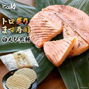 【ふるさと納税】トロ炙り ます寿司 470g×1個＆白えび煎餅 20枚 セット 鱒寿司 押し寿司 富山名物 冷蔵 しろえびせんべい/ます寿司屋ヒロ助/富山県 黒部市　【 寿司 せんべい お寿司 海鮮 魚 魚介類 魚介 加工食品 惣菜 】