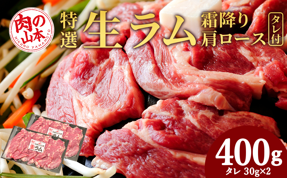 特撰 生ラム (冷凍）タレ付 400g＜お肉の山本＞