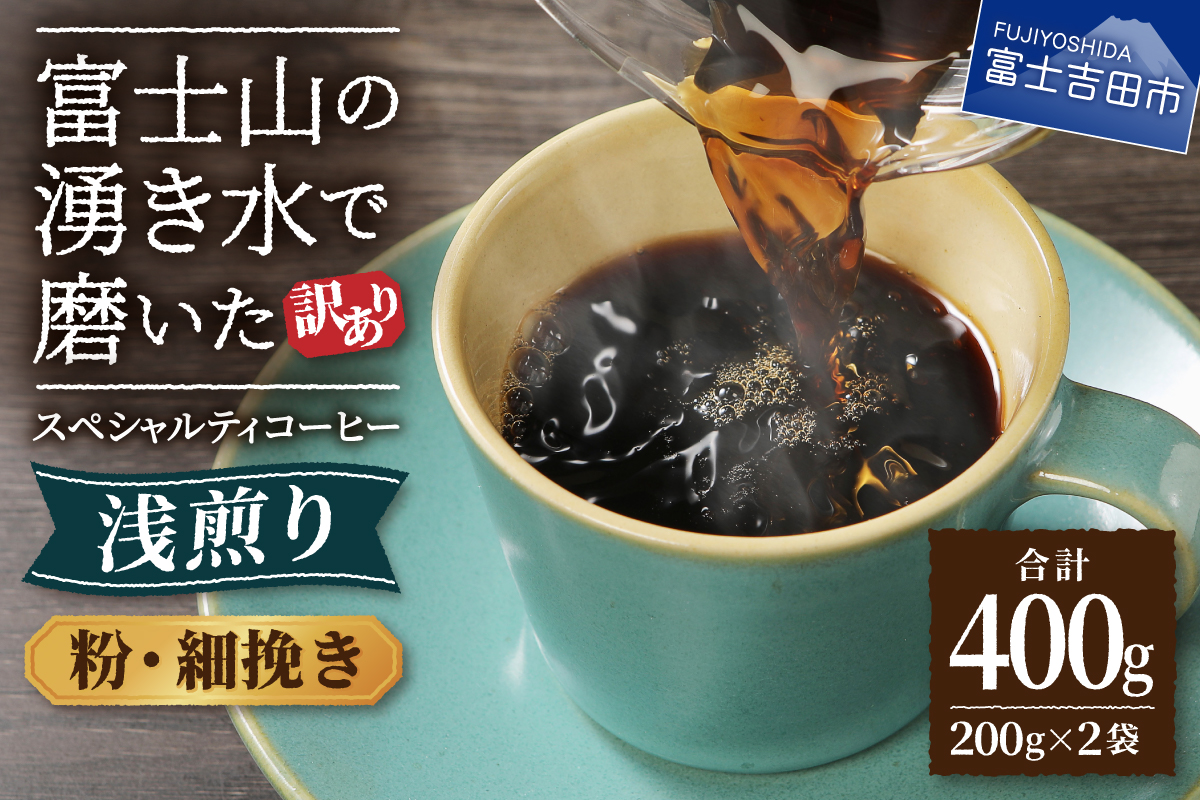 メール便発送【訳あり】八百万ブレンド　浅煎り　粉　細挽き　400g