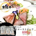 【ふるさと納税】「常陸牛」佐藤さんの A5 ローストビーフ 3~4パック 合計600g牛肉 もも モモ ウチモモ A5ランク