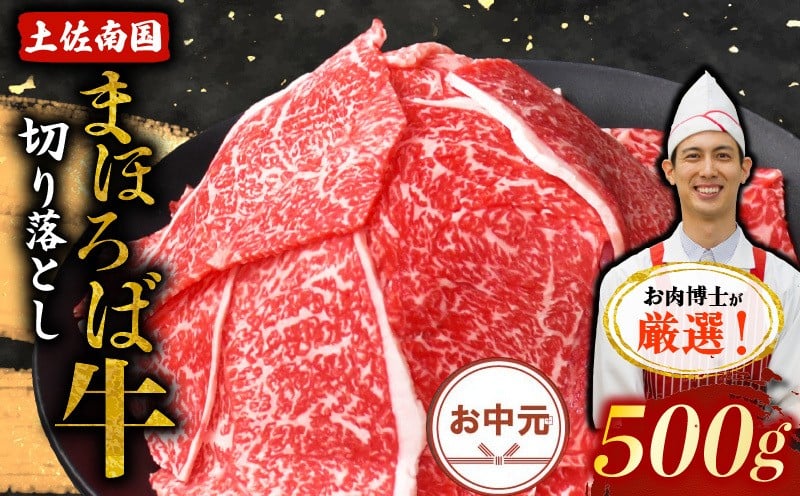 
            【お中元/熨斗あり】土佐南国まほろば牛切り落し 500g|お中元用 高知産 南国 まほろば 牛肉 牛丼 薄切り 切り落とし 焼き肉 すき焼き 赤身 パック 冷凍 人気 500g 牛肉赤身 すき焼き
          