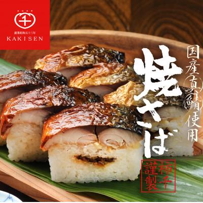 ふるさと納税 松原市 【冷凍】添加無仕立て 焼さばすし