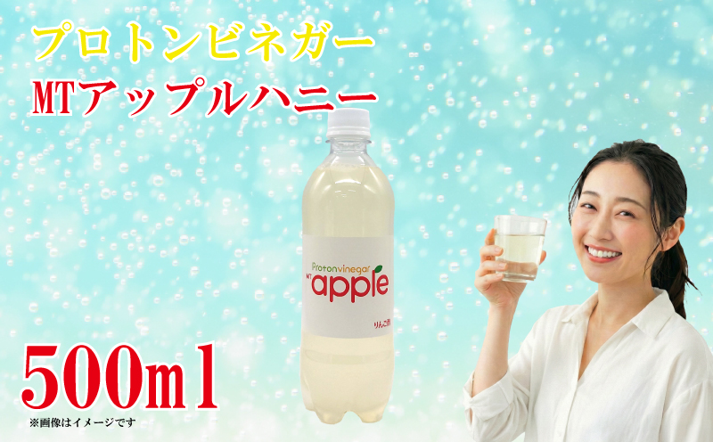 プロトンビネガー MTアップルハニー 500ml 乳酸発酵りんご酢 乳酸菌 ドリンク 飲料 ソフトドリンク りんご酢 りんご 林檎 酢 ビネガー  フルーツ はちみつ ハチミツ 入り 8000円 八千円 10000円以下 一万円以下 三重県 南伊勢町 加藤特殊産業