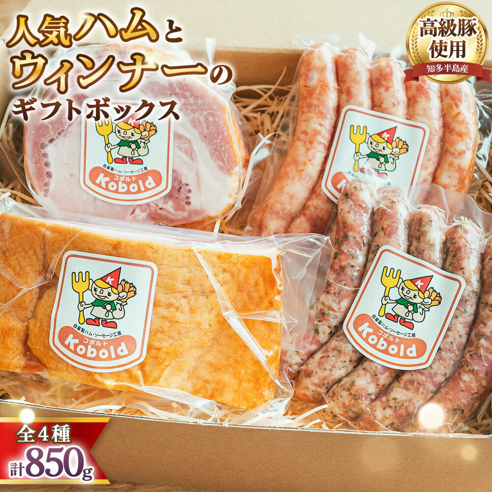 【ふるさと納税】 人気ハム・ウィンナーのギフトボックス（KF-50）　850g ／ ハム ギフト ソーセージ 詰め合わせ ロースハム ブロックハム ベーコン ブロックベーコン 無添加 熟成 国産豚 粗挽き 地産地消 お取り寄せ グルメ おつまみ 贈答用 食べ比べ お歳暮 No.237