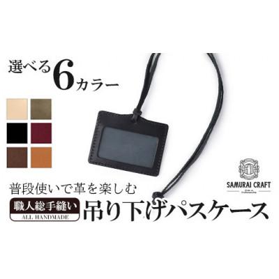 ふるさと納税 大和町 サムライクラフト 吊り下げパスケース<ワイン> |  | 01