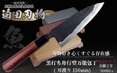 土佐打刃物 万能包丁15cm砥石セット | 迫田刃物 万能包丁 黒打ち舟行包丁砥石