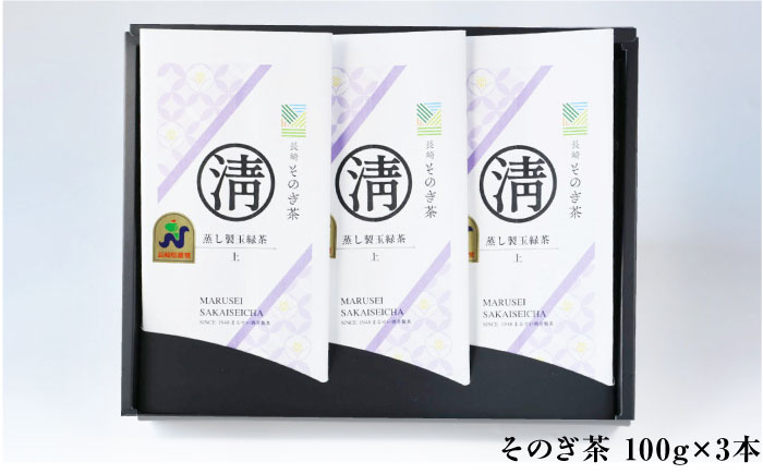 そのぎ茶 (上) 100g×3袋入り 茶 お茶 緑茶 茶葉 東彼杵町/酒井製茶 [BBV002] 茶 お茶 緑茶 日本茶 玉緑茶 茶 お茶 緑茶 日本茶 玉緑茶 茶 お茶 緑茶 日本茶 玉緑茶 茶 お